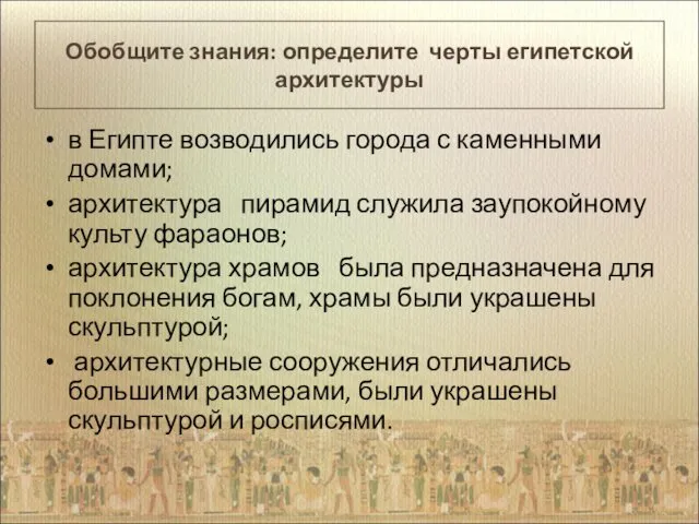 Обобщите знания: определите черты египетской архитектуры в Египте возводились города с