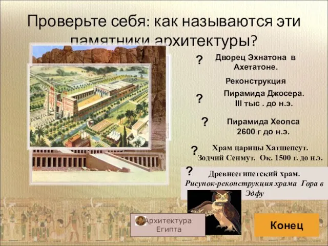 Проверьте себя: как называются эти памятники архитектуры? Пирамида Джосера. III тыс