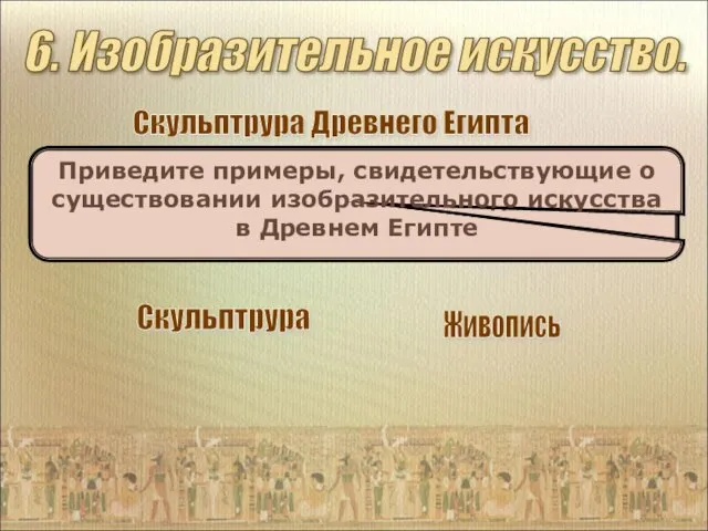 6. Изобразительное искусство. Скульптрура Живопись Какие виды изобразительного искусства были известны