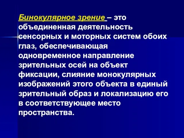 Бинокулярное зрение – это объединенная деятельность сенсорных и моторных систем обоих