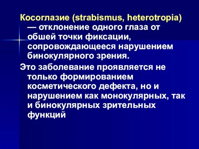 Косоглазие (strabismus, heterotropia) — отклонение одного глаза от обшей точки фиксации,