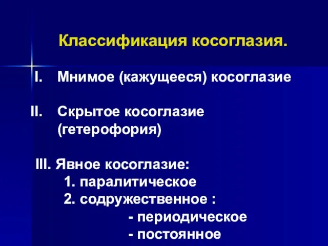 Классификация косоглазия. Мнимое (кажущееся) косоглазие Скрытое косоглазие (гетерофория) III. Явное косоглазие: