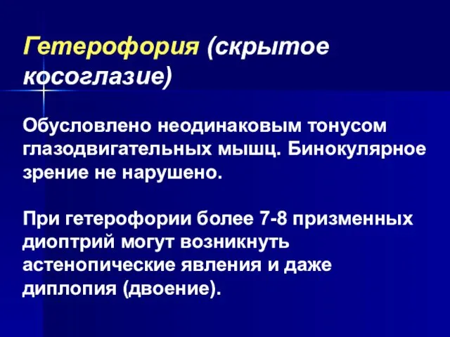 Гетерофория (скрытое косоглазие) Обусловлено неодинаковым тонусом глазодвигательных мышц. Бинокулярное зрение не