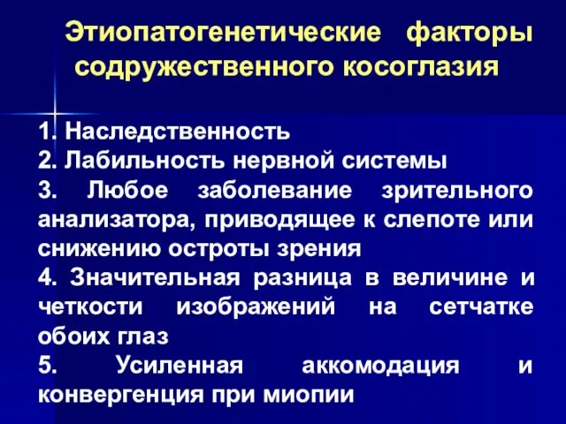 Этиопатогенетические факторы содружественного косоглазия 1. Наследственность 2. Лабильность нервной системы 3.