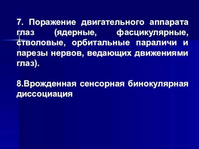 7. Поражение двигательного аппарата глаз (ядерные, фасцикулярные, стволовые, орбитальные параличи и