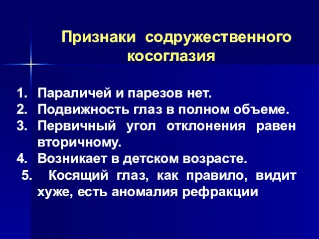 Признаки содружественного косоглазия Параличей и парезов нет. Подвижность глаз в полном