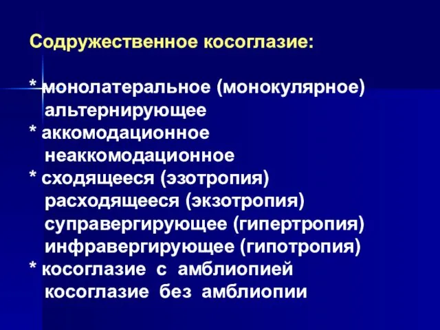 Содружественное косоглазие: * монолатеральное (монокулярное) альтернирующее * аккомодационное неаккомодационное * сходящееся