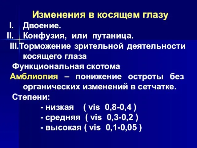 Изменения в косящем глазу Двоение. Конфузия, или путаница. III.Торможение зрительной деятельности