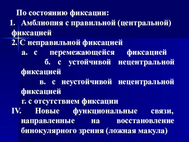 По состоянию фиксации: Амблиопия с правильной (центральной) фиксацией 2. С неправильной