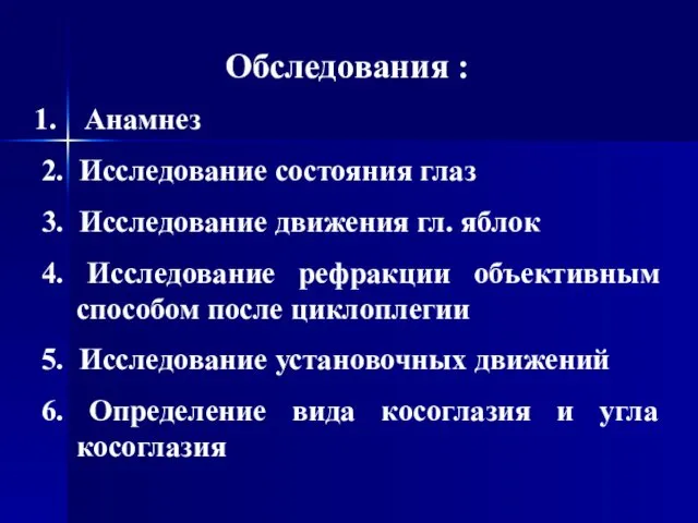 Обследования : Анамнез 2. Исследование состояния глаз 3. Исследование движения гл.