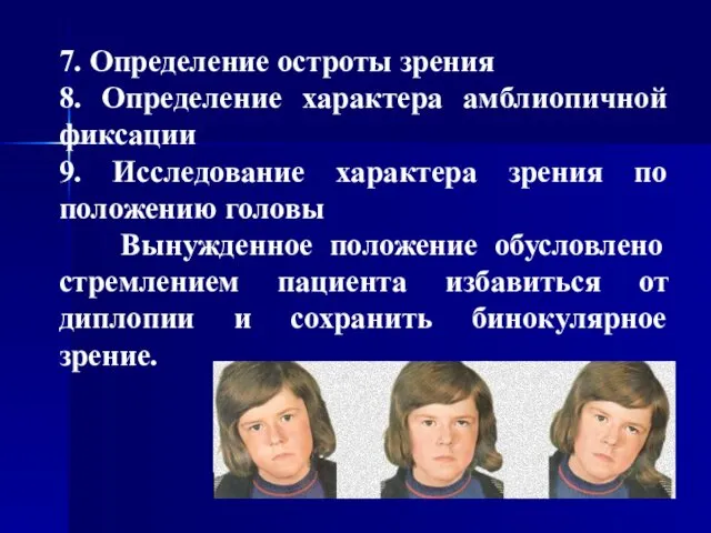 7. Определение остроты зрения 8. Определение характера амблиопичной фиксации 9. Исследование