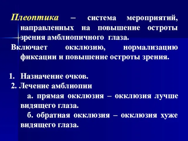 Плеоптика – система мероприятий, направленных на повышение остроты зрения амблиопичного глаза.