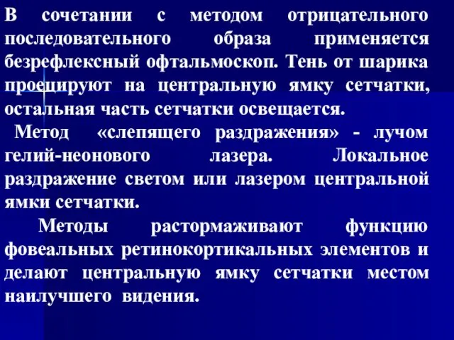 В сочетании с методом отрицательного последовательного образа применяется безрефлексный офтальмоскоп. Тень