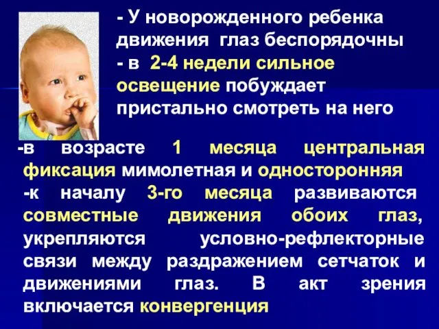 в возрасте 1 месяца центральная фиксация мимолетная и односторонняя -к началу