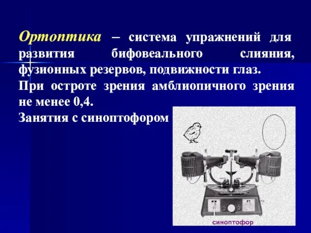 Ортоптика – система упражнений для развития бифовеального слияния, фузионных резервов, подвижности