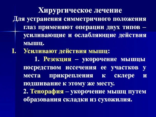 Хирургическое лечение Для устранения симметричного положения глаз применяют операции двух типов