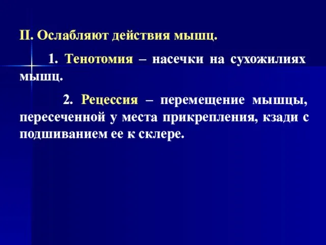 II. Ослабляют действия мышц. 1. Тенотомия – насечки на сухожилиях мышц.