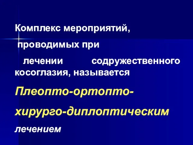 Комплекс мероприятий, проводимых при лечении содружественного косоглазия, называется Плеопто-ортопто- хирурго-диплоптическим лечением