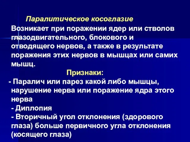 Паралитическое косоглазие Возникает при поражении ядер или стволов глазодвигательного, блокового и