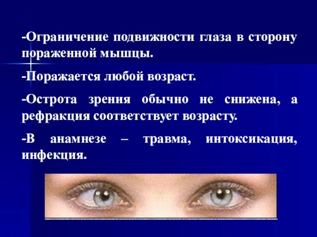 -Ограничение подвижности глаза в сторону пораженной мышцы. -Поражается любой возраст. -Острота