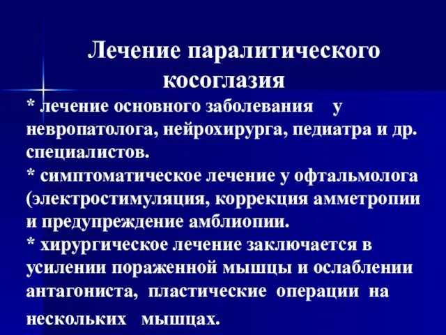 Лечение паралитического косоглазия * лечение основного заболевания у невропатолога, нейрохирурга, педиатра