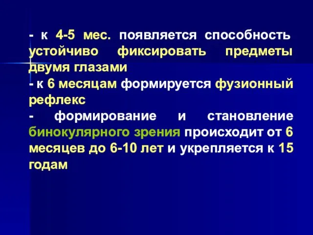 - к 4-5 мес. появляется способность устойчиво фиксировать предметы двумя глазами