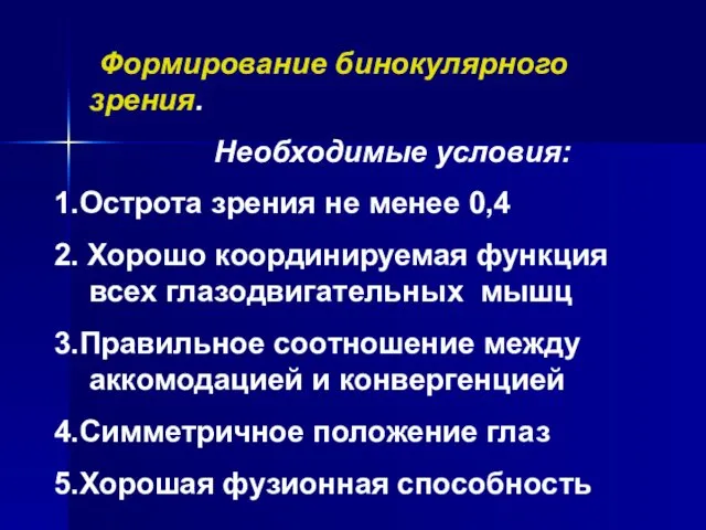 Формирование бинокулярного зрения. Необходимые условия: 1.Острота зрения не менее 0,4 2.