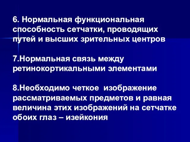 6. Нормальная функциональная способность сетчатки, проводящих путей и высших зрительных центров