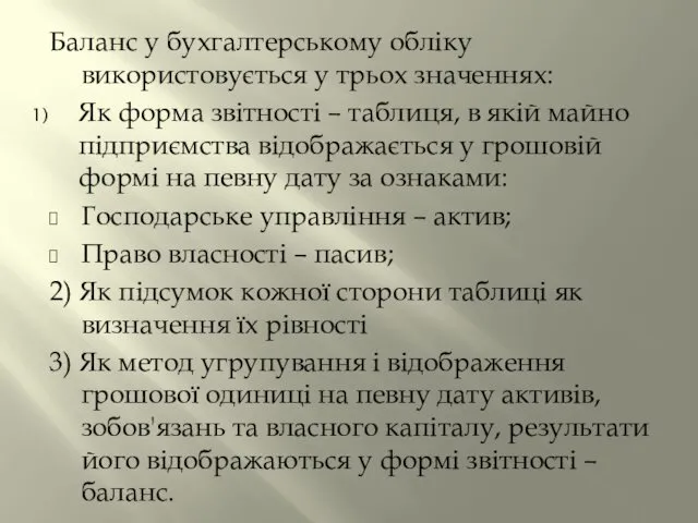 Баланс у бухгалтерському обліку використовується у трьох значеннях: Як форма звітності