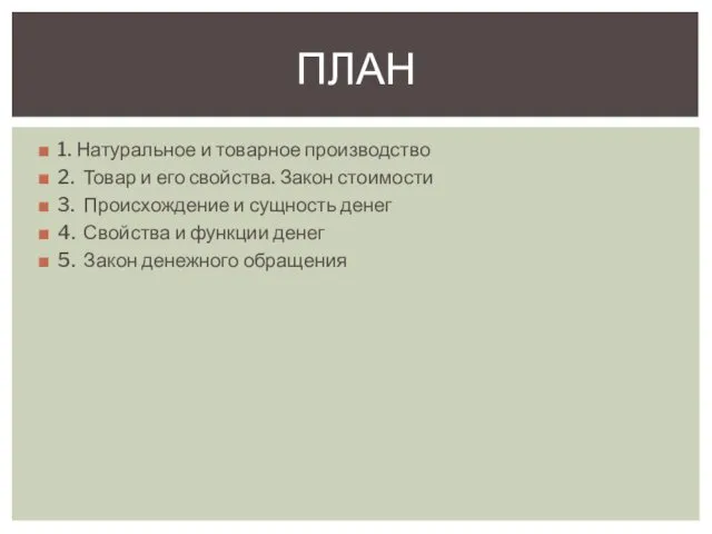 1. Натуральное и товарное производство 2. Товар и его свойства. Закон