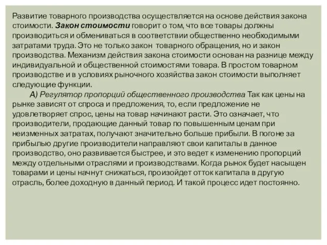 Развитие товарного производства осуществляется на основе действия закона стоимости. Закон стоимости