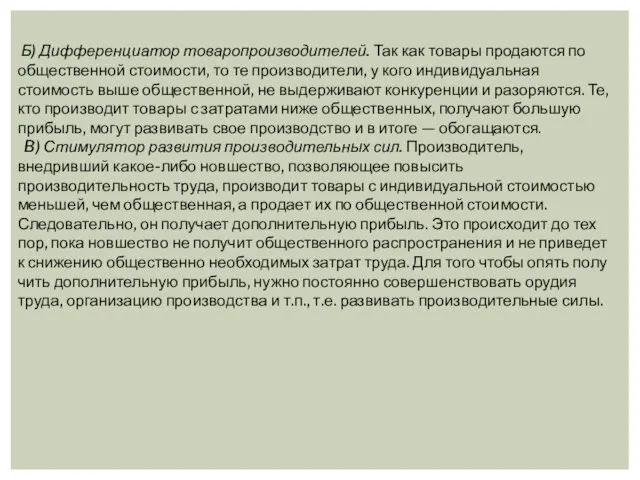 Б) Дифференциатор товаропроизводителей. Так как товары продаются по общественной стоимости, то