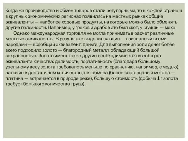 Когда же производство и обмен товаров стали регулярными, то в каждой