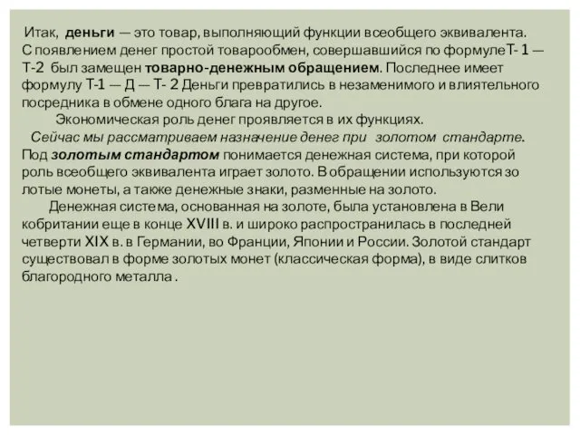 Итак, деньги — это товар, выполняющий функции всеобщего экви­валента. С появлением