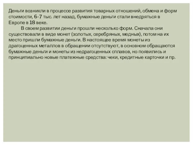 Деньги возникли в процессе развития товарных отноше­ний, обмена и форм стоимости,