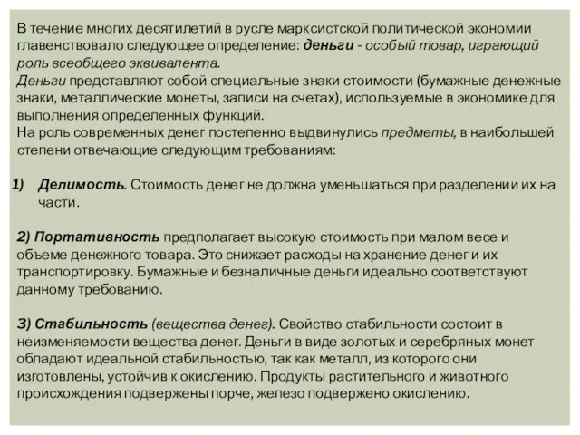 В течение многих десятилетий в русле марксистской политической экономии главенствовало следующее