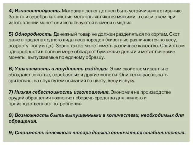 4) Износостойкость. Материал денег должен быть устойчивым к стиранию. Золото и