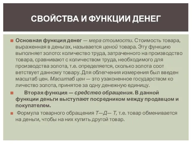 Основная функция денег — мера стоимости. Стоимость товара, выраженная в деньгах,