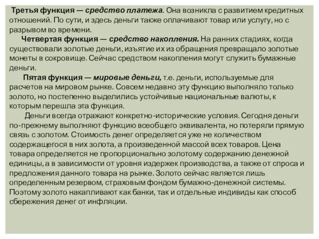 Третья функция — средство платежа. Она возникла с разви­тием кредитных отношений.