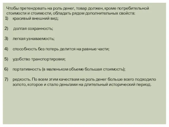 Чтобы претендовать на роль денег, товар должен, кроме потребительной стоимости и