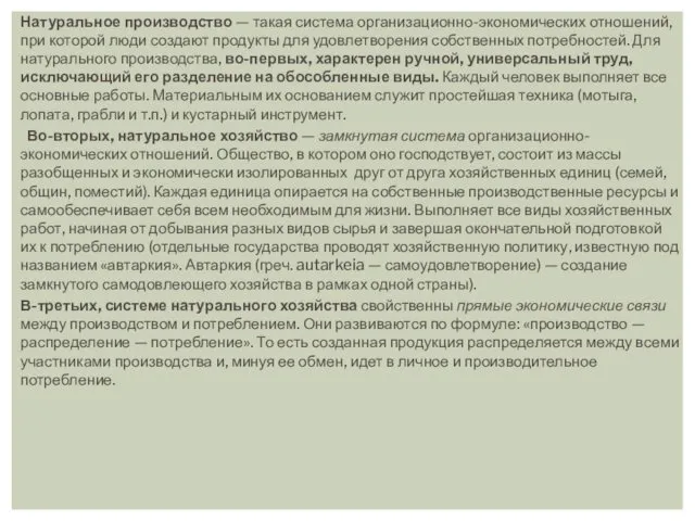 Натуральное производство — такая система организационно-экономических отношений, при которой лю­ди создают