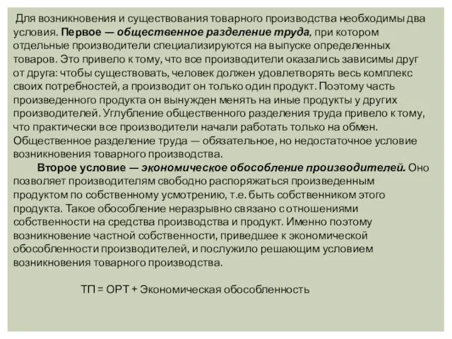 Для возникновения и существования товарного производства необходимы два условия. Первое —