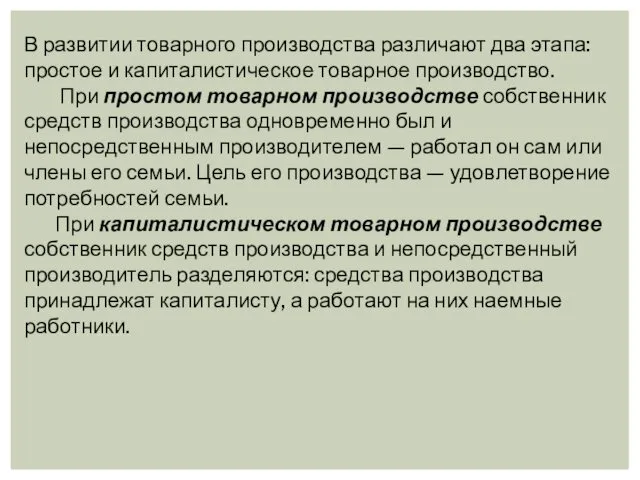 В развитии товарного производства различают два этапа: про­стое и капиталистическое товарное