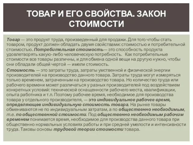 ТОВАР И ЕГО СВОЙСТВА. ЗАКОН СТОИМОСТИ Товар — это продукт труда,