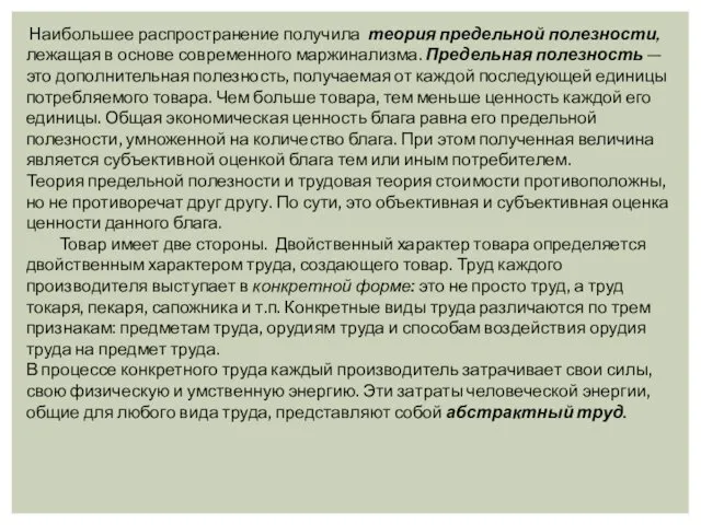 Наибольшее распространение получила теория предельной полезности, лежащая в основе современного маржинализма.