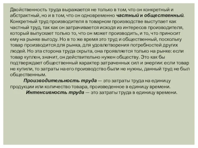 Двойственность труда выражается не только в том, что он кон­кретный и