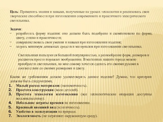 Цель: Применить знания и навыки, полученные на уроках технологии и реализовать