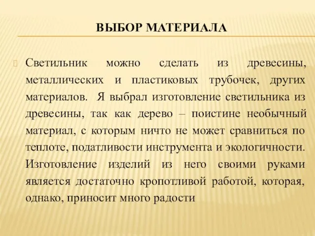 ВЫБОР МАТЕРИАЛА Светильник можно сделать из древесины, металлических и пластиковых трубочек,