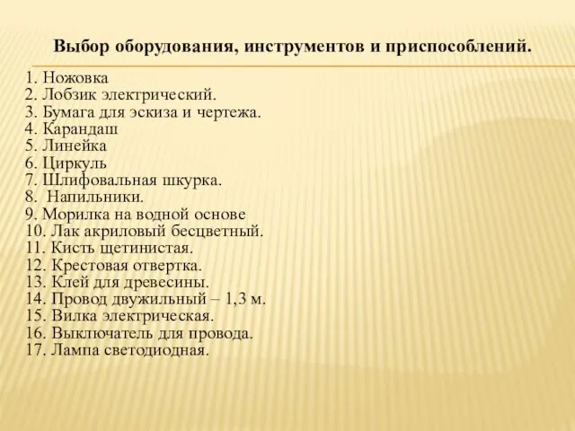 Выбор оборудования, инструментов и приспособлений. 1. Ножовка 2. Лобзик электрический. 3.