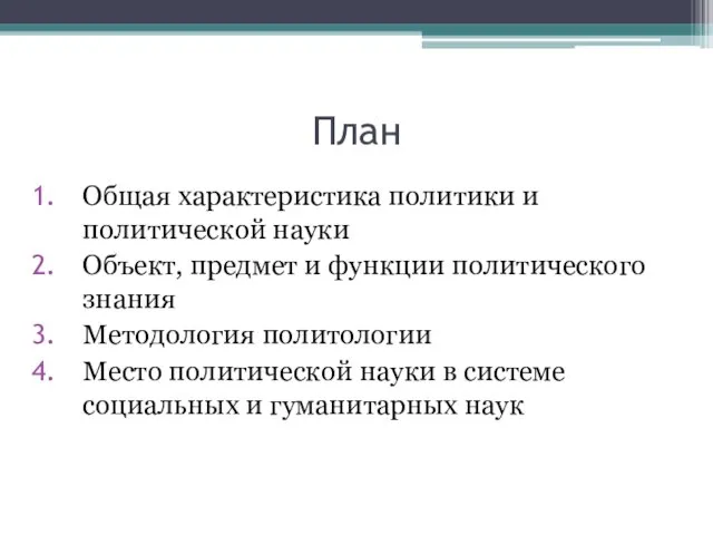 План Общая характеристика политики и политической науки Объект, предмет и функции